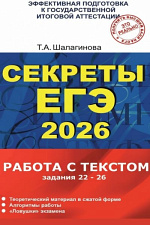 Секреты ЕГЭ. Решаем задания 22 - 26